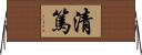 清篤 Horizontal Wall Scroll