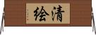 清絵 Horizontal Wall Scroll
