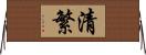 清繁 Horizontal Wall Scroll