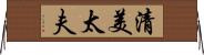 清美太夫 Horizontal Wall Scroll