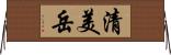清美岳 Horizontal Wall Scroll
