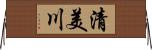 清美川 Horizontal Wall Scroll
