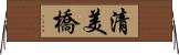 清美橋 Horizontal Wall Scroll