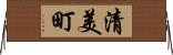 清美町 Horizontal Wall Scroll