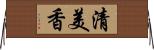 清美香 Horizontal Wall Scroll