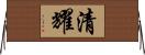 清耀 Horizontal Wall Scroll