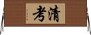清考 Horizontal Wall Scroll