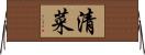 清菜 Horizontal Wall Scroll