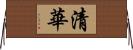 清華 Horizontal Wall Scroll