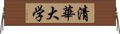 清華大学 Horizontal Wall Scroll