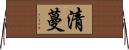 清蔓 Horizontal Wall Scroll