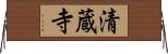 清蔵寺 Horizontal Wall Scroll