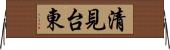 清見台東 Horizontal Wall Scroll