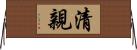 清親 Horizontal Wall Scroll