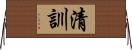 清訓 Horizontal Wall Scroll