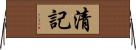 清記 Horizontal Wall Scroll