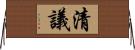 清議 Horizontal Wall Scroll