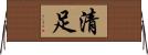 清足 Horizontal Wall Scroll