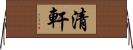 清軒 Horizontal Wall Scroll