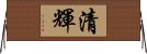 清輝 Horizontal Wall Scroll