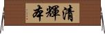 清輝本 Horizontal Wall Scroll