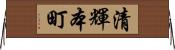 清輝本町 Horizontal Wall Scroll