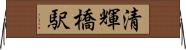 清輝橋駅 Horizontal Wall Scroll