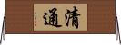 清通 Horizontal Wall Scroll