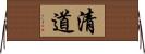 清道 Horizontal Wall Scroll