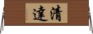 清達 Horizontal Wall Scroll