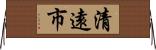 清遠市 Horizontal Wall Scroll