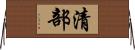 清部 Horizontal Wall Scroll