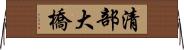 清部大橋 Horizontal Wall Scroll