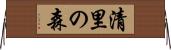 清里の森 Horizontal Wall Scroll