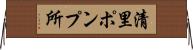 清里ポンプ所 Horizontal Wall Scroll