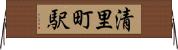清里町駅 Horizontal Wall Scroll
