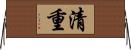 清重 Horizontal Wall Scroll