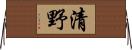 清野 Horizontal Wall Scroll