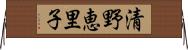 清野恵里子 Horizontal Wall Scroll