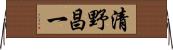 清野昌一 Horizontal Wall Scroll