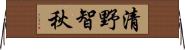 清野智秋 Horizontal Wall Scroll