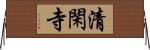 清閑寺 Horizontal Wall Scroll