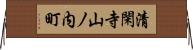 清閑寺山ノ内町 Horizontal Wall Scroll