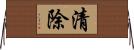 清除 Horizontal Wall Scroll