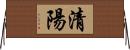 清陽 Horizontal Wall Scroll