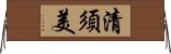 清須美 Horizontal Wall Scroll