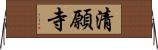 清願寺 Horizontal Wall Scroll