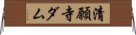 清願寺ダム Horizontal Wall Scroll