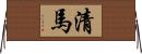 清馬 Horizontal Wall Scroll