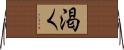 渇く Horizontal Wall Scroll